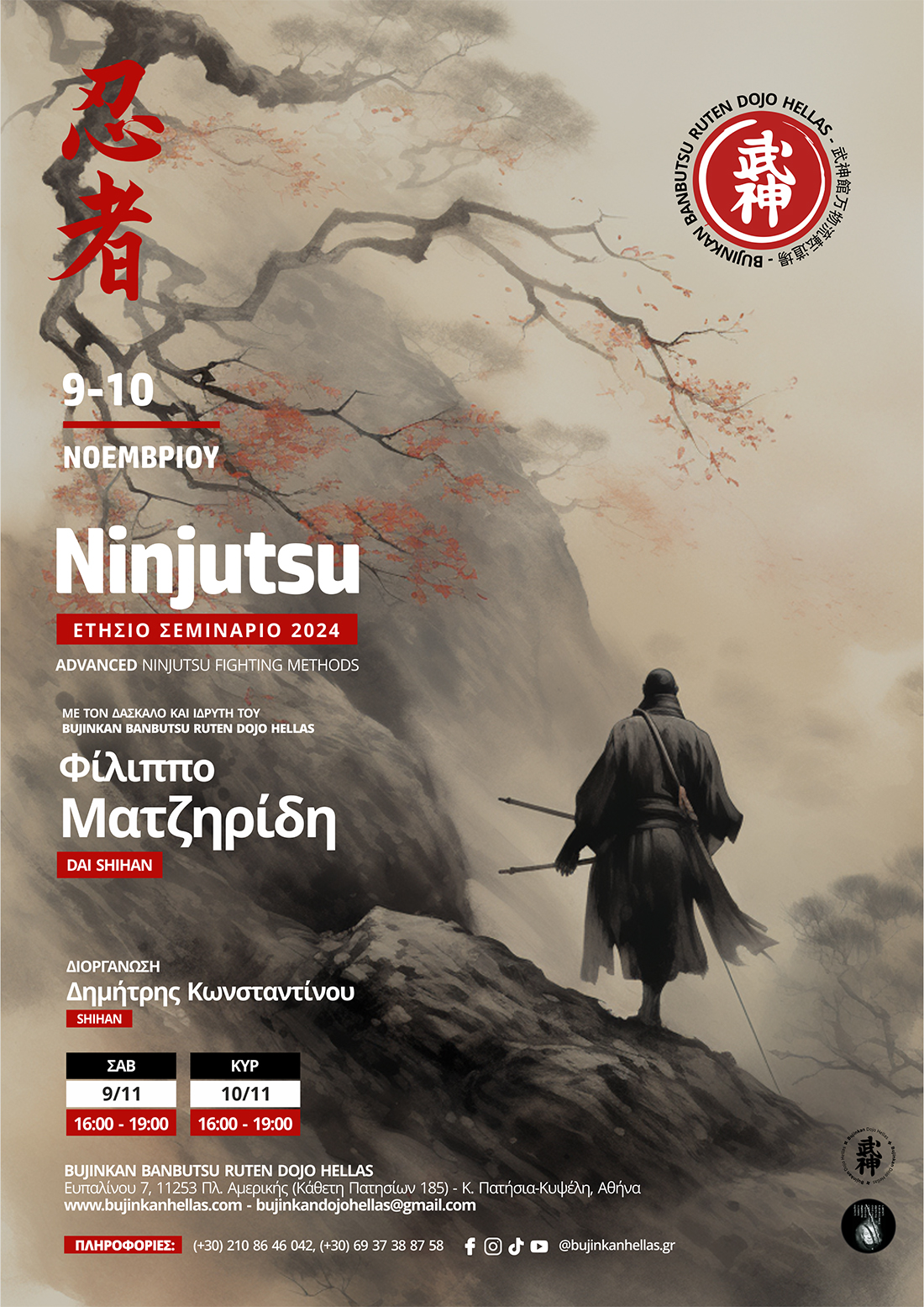 Ετήσιο Σεμινάριο Ninjutsu 2024